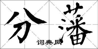 翁闓運分藩楷書怎么寫