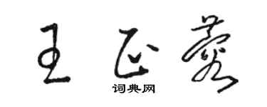 駱恆光王正蓉草書個性簽名怎么寫