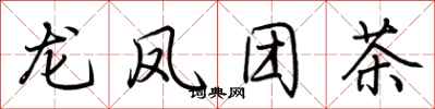 荊霄鵬龍鳳團茶行書怎么寫