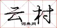 龐中華雲村行書怎么寫