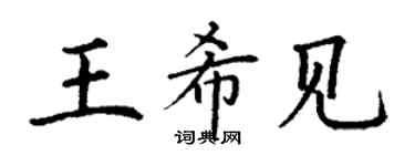 丁謙王希見楷書個性簽名怎么寫