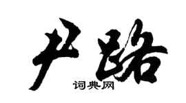 胡問遂尹路行書個性簽名怎么寫