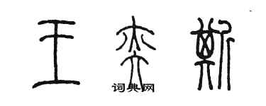 陳墨王奕斯篆書個性簽名怎么寫