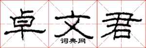 柯春海卓文君隸書怎么寫
