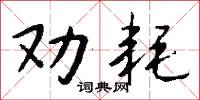 元冥的意思_元冥的解釋_國語詞典