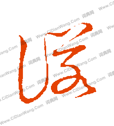 草書韻會寫的諾