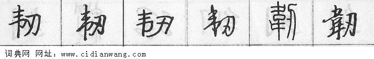 鋼筆字典