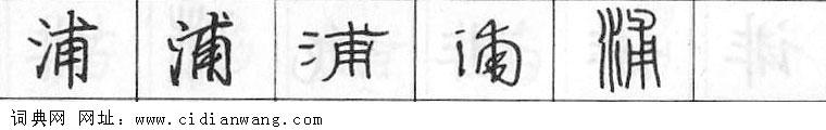 鋼筆字典