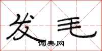 范連陞發毛隸書怎么寫