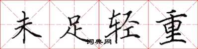 田英章未足輕重楷書怎么寫