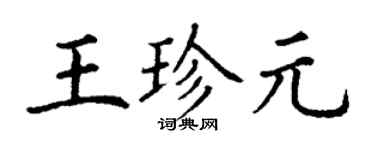 丁謙王珍元楷書個性簽名怎么寫