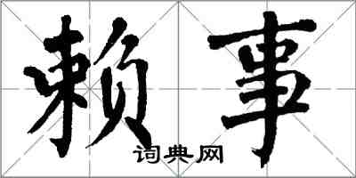 翁闓運賴事楷書怎么寫