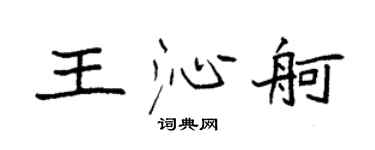 袁強王沁舸楷書個性簽名怎么寫