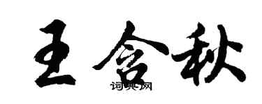 胡問遂王含秋行書個性簽名怎么寫