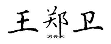 丁謙王鄭衛楷書個性簽名怎么寫