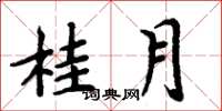 周炳元桂月楷書怎么寫