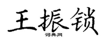 丁謙王振鎖楷書個性簽名怎么寫