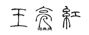 陳聲遠王亮紅篆書個性簽名怎么寫