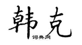 丁謙韓克楷書個性簽名怎么寫