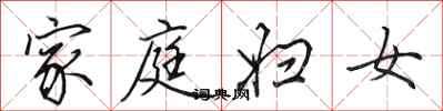 田英章家庭婦女行書怎么寫