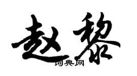胡問遂趙黎行書個性簽名怎么寫