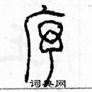 余巨力寫的硬筆篆書序