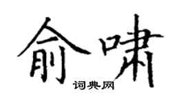 丁謙俞嘯楷書個性簽名怎么寫