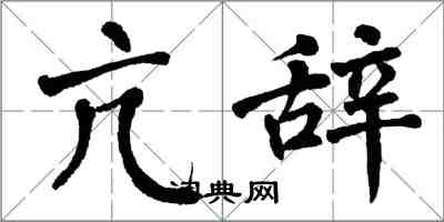 翁闓運亢辭楷書怎么寫