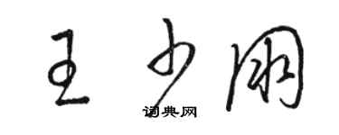 駱恆光王少朋草書個性簽名怎么寫