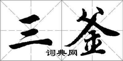 胡問遂三釜行書怎么寫