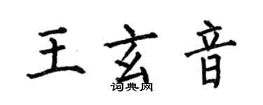 何伯昌王玄音楷書個性簽名怎么寫