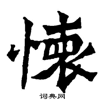 魏靈藏造像寫的懷