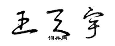 曾慶福王天宇草書個性簽名怎么寫