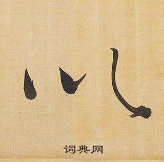 董其昌臨米芾天馬賦詩卷中以的寫法