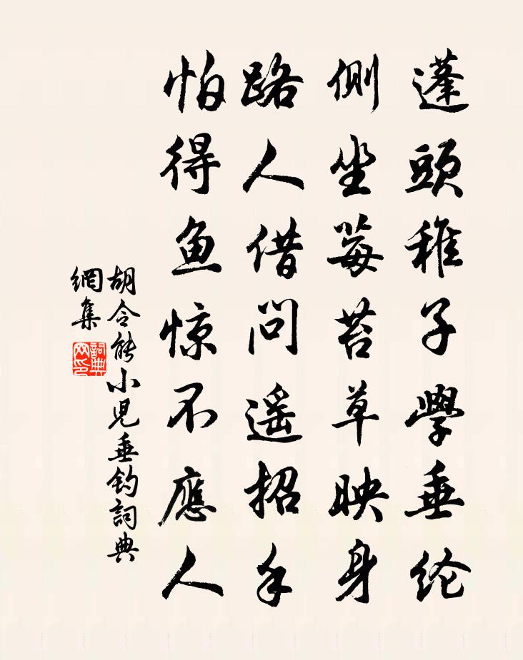 胡令能小兒垂釣書法作品欣賞