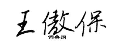 王正良王傲保行書個性簽名怎么寫