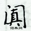 周炳元寫的硬筆楷書闐