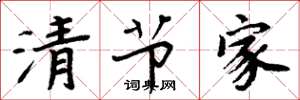 周炳元清節家楷書怎么寫