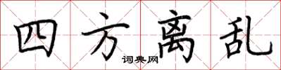 荊霄鵬四方離亂楷書怎么寫