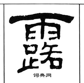 王福庵千字文中露的寫法