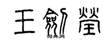 曾慶福王劍瑩篆書個性簽名怎么寫