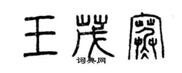 曾慶福王茂寒篆書個性簽名怎么寫