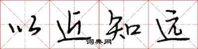 段相林以近知遠行書怎么寫