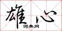 荊霄鵬雄心行書怎么寫