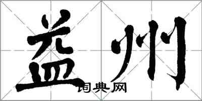 翁闓運益州楷書怎么寫