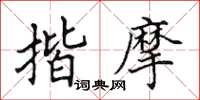 田英章揩摩楷書怎么寫