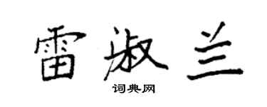 袁強雷淑蘭楷書個性簽名怎么寫