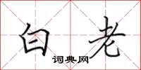 田英章白老楷書怎么寫