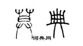 陳聲遠莫典篆書個性簽名怎么寫