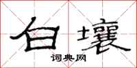 范連陞白壤隸書怎么寫